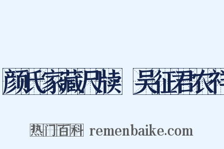 颜氏家藏尺牍·吴征君农祥是什么意思的图片